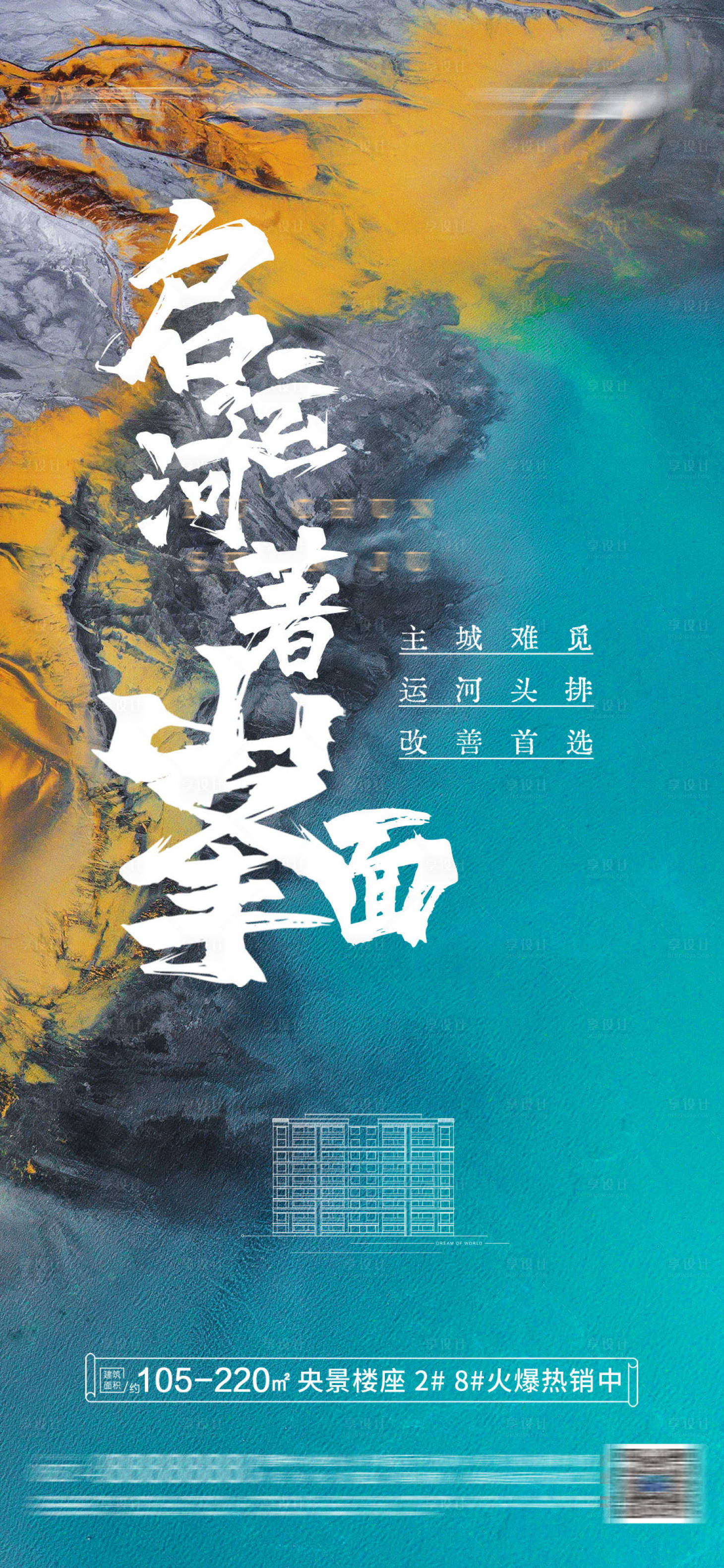 源文件下载【享设计】搜索编号：32380015765881504【地产大气海报】