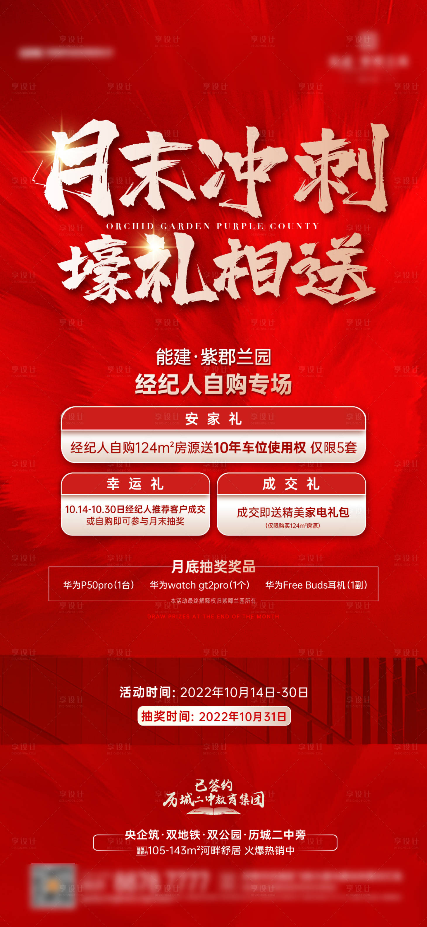 源文件下载【享设计】搜索编号：43140015380625783【地产月末冲刺五重礼单图】