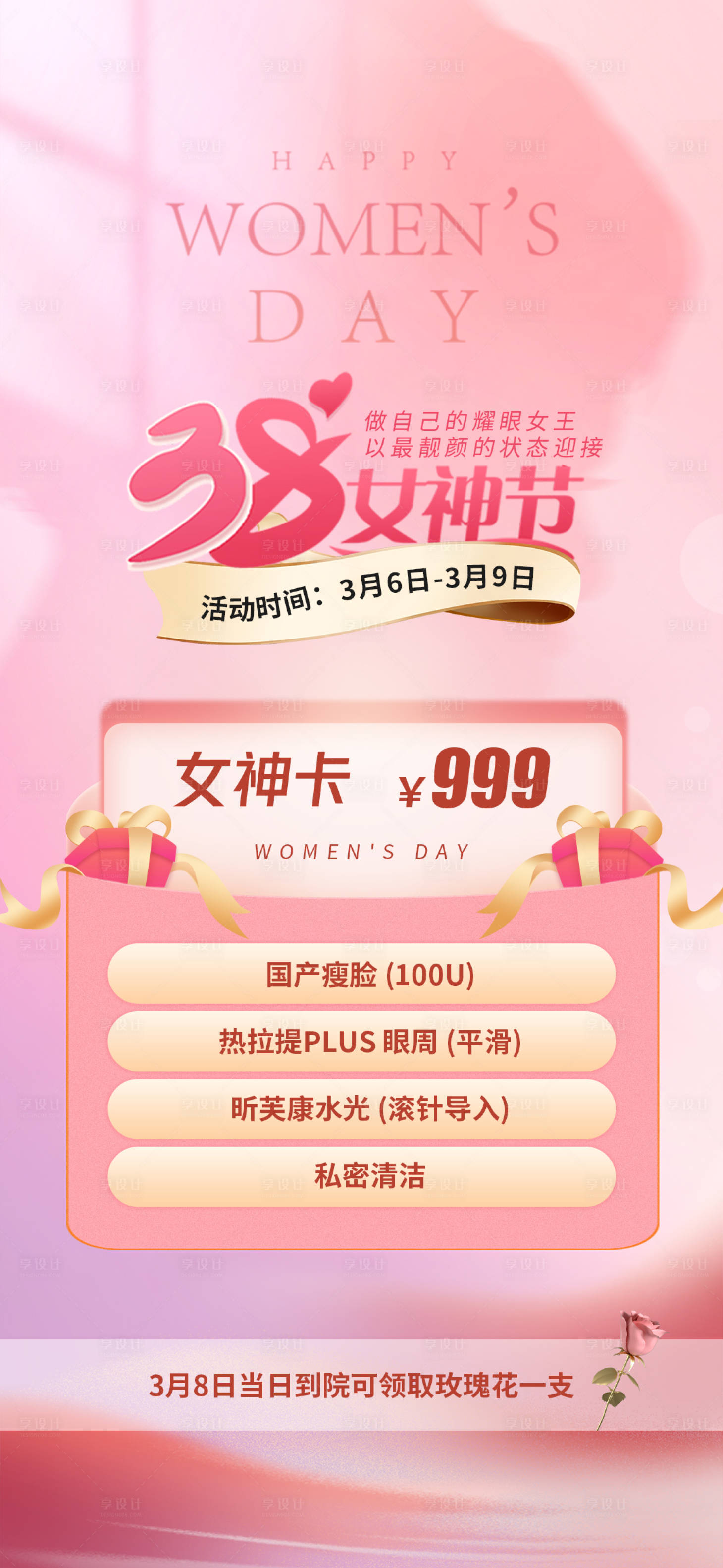 源文件下載【享設(shè)計】搜索編號：76420015070178634【女神節(jié)政策活動海報】