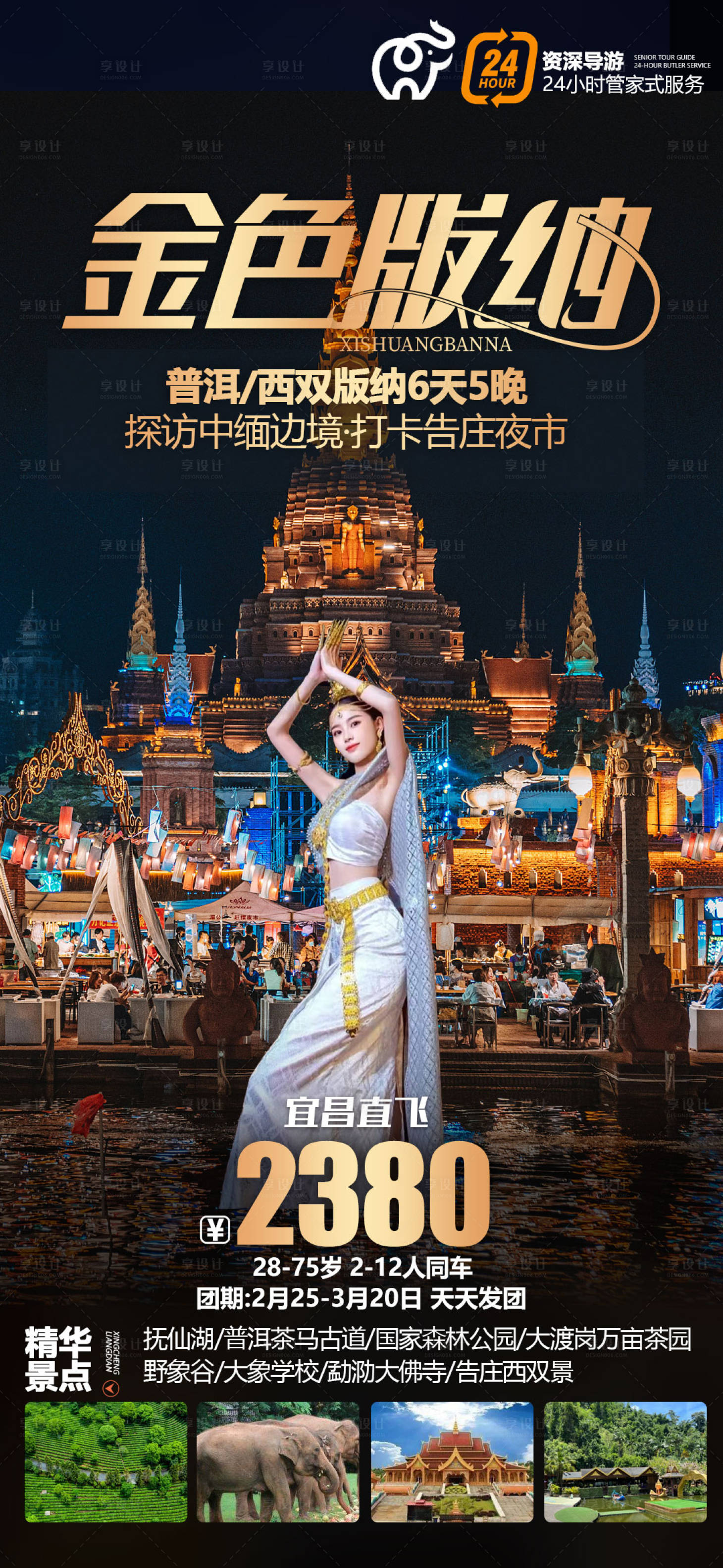源文件下载【享设计】搜索编号：74880015049703650【西双版纳旅游海报】