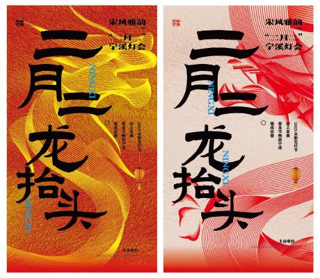 源文件下载【享设计】搜索编号：37870015570494865【二月二龙抬头海报】