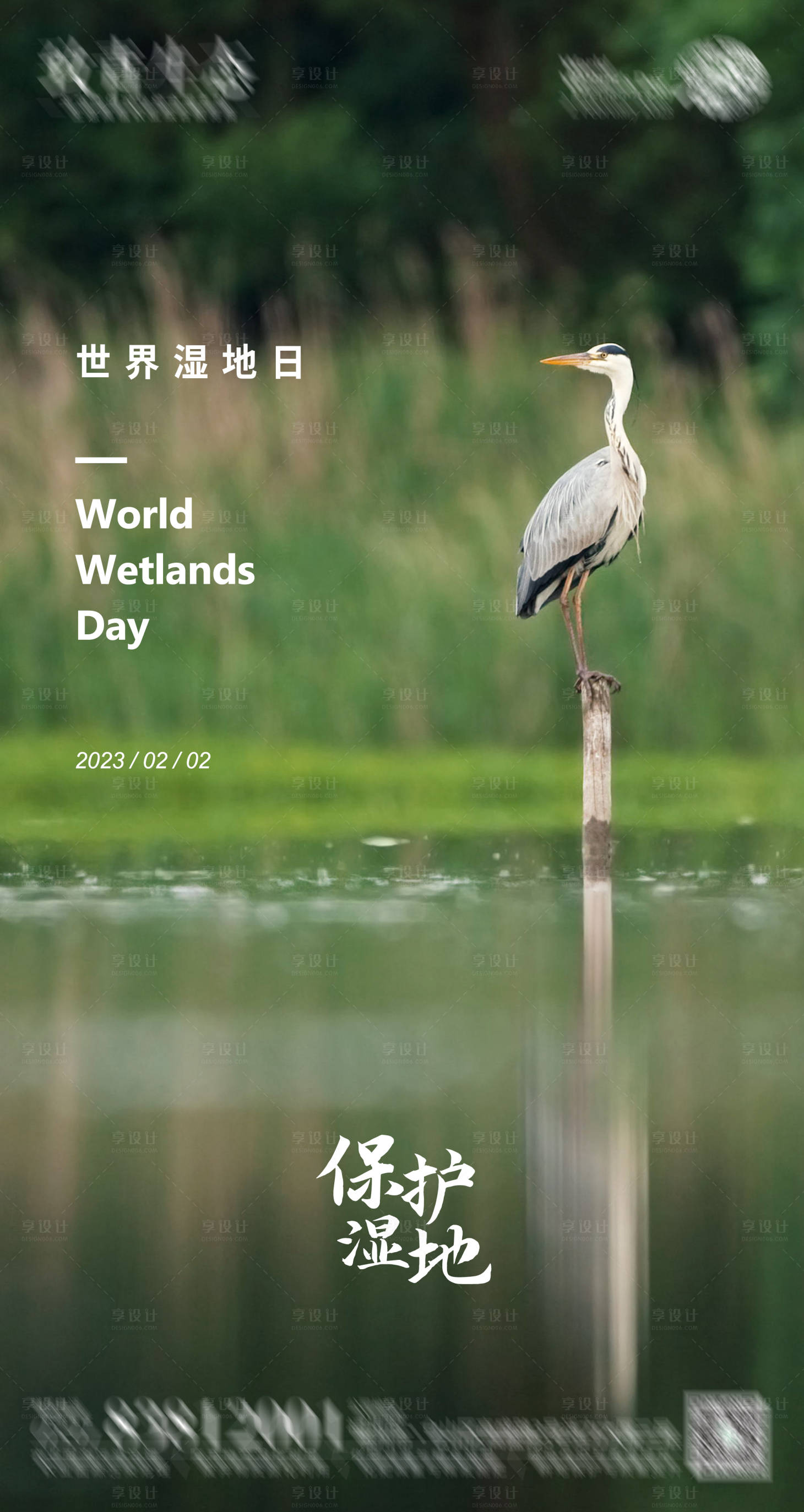 源文件下载【享设计】搜索编号：24870015401893300【世界湿地日海报】