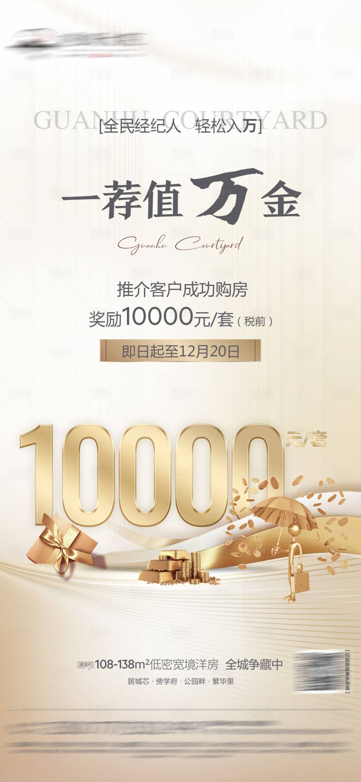 源文件下载【享设计】搜索编号：66350015503941186【地产全民经纪人一荐万金海报】