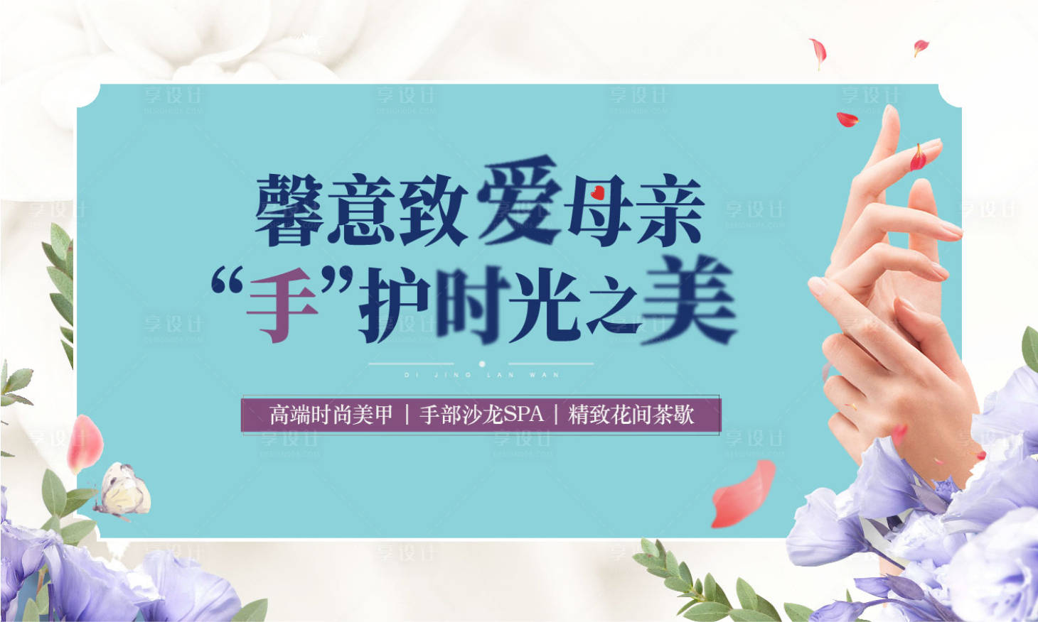 源文件下載【享設計】搜索編號：53150015740198424【女神節母親節美甲活動】