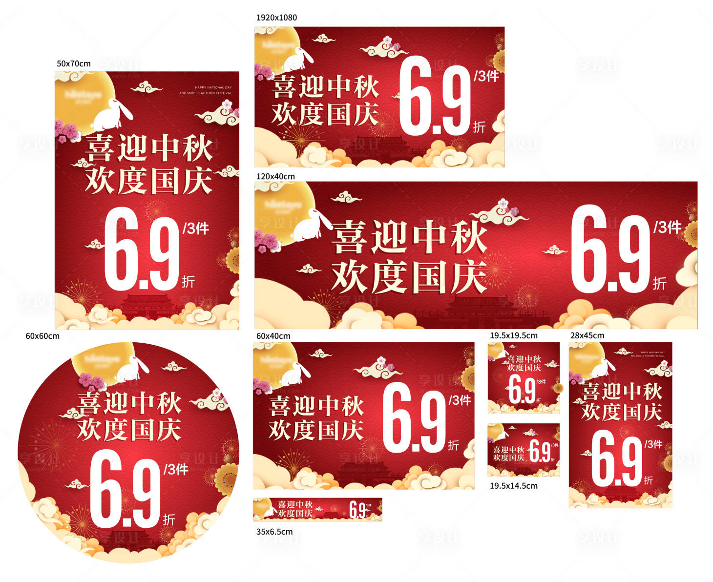 源文件下载【享设计】搜索编号：37010015379898586【喜迎中秋欢度国庆钜惠活动物料】