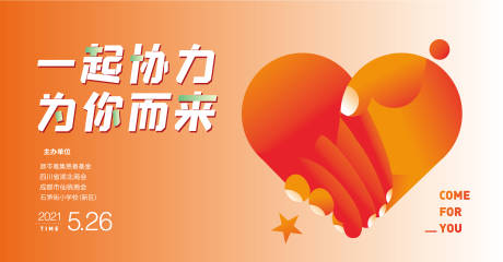 源文件下载【慈善基金会活动主画面】编号：75000015598561153