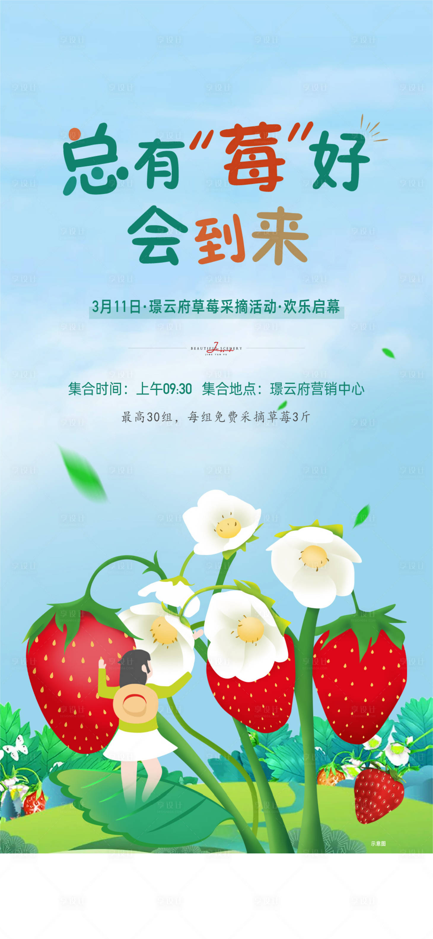 源文件下载【草莓采摘海报】编号：29030015230456530