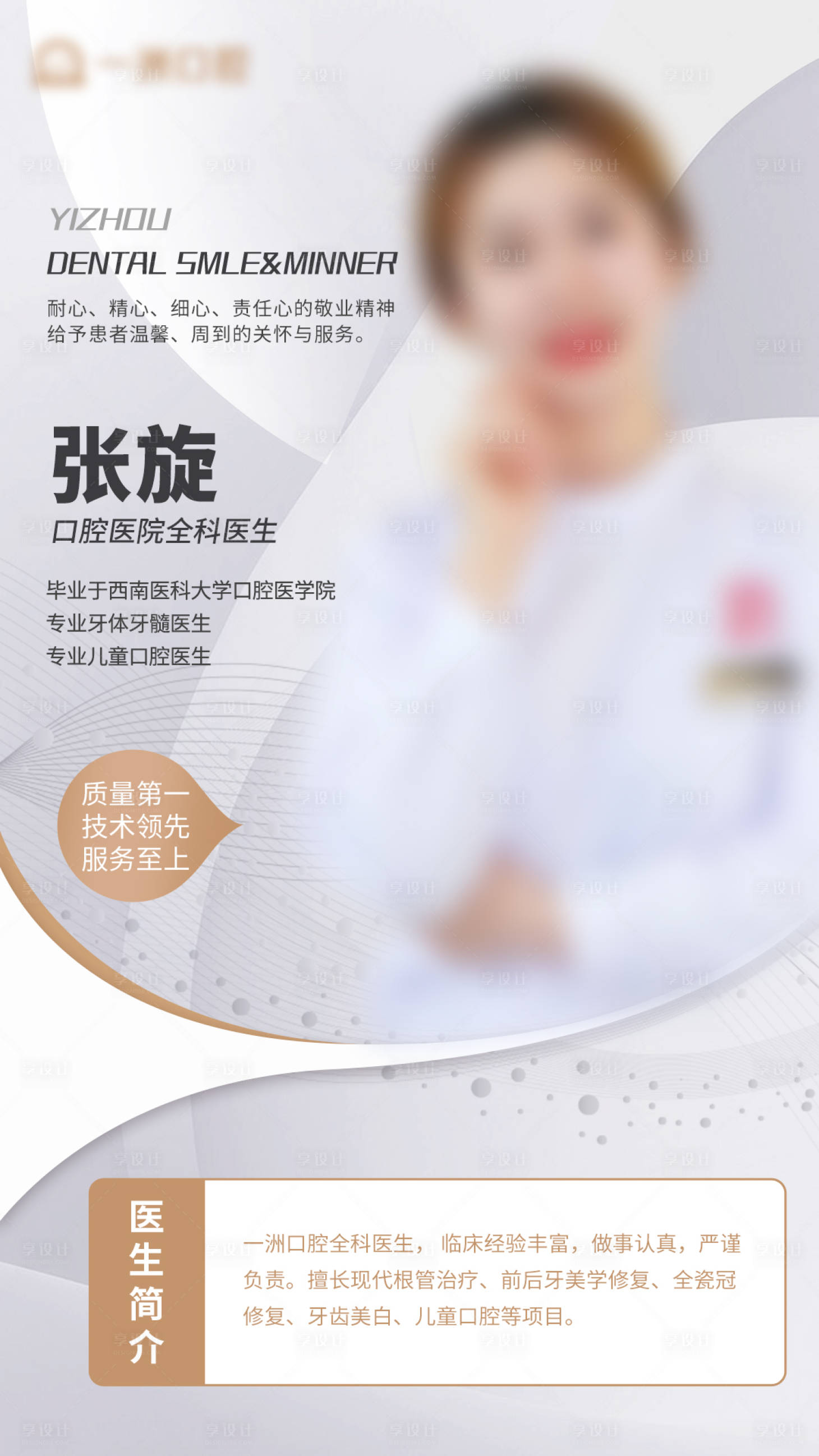 源文件下载【享设计】搜索编号：90160015487679629【口腔医生介绍人物海报】