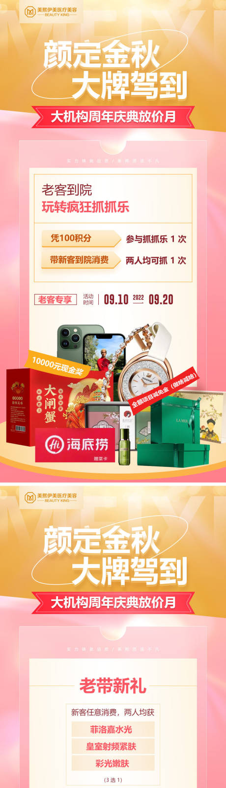 源文件下载【医美金秋钜惠宣传海报长图】编号：49840015376923971