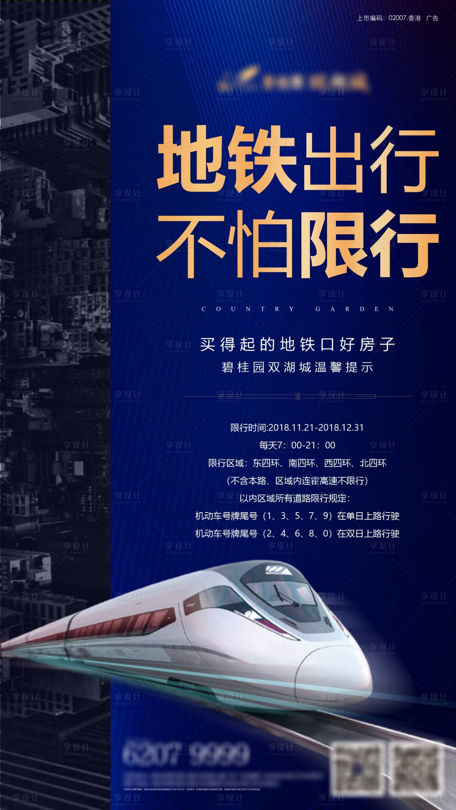 源文件下載【享設計】搜索編號：38030015351628154【地鐵出行海報】