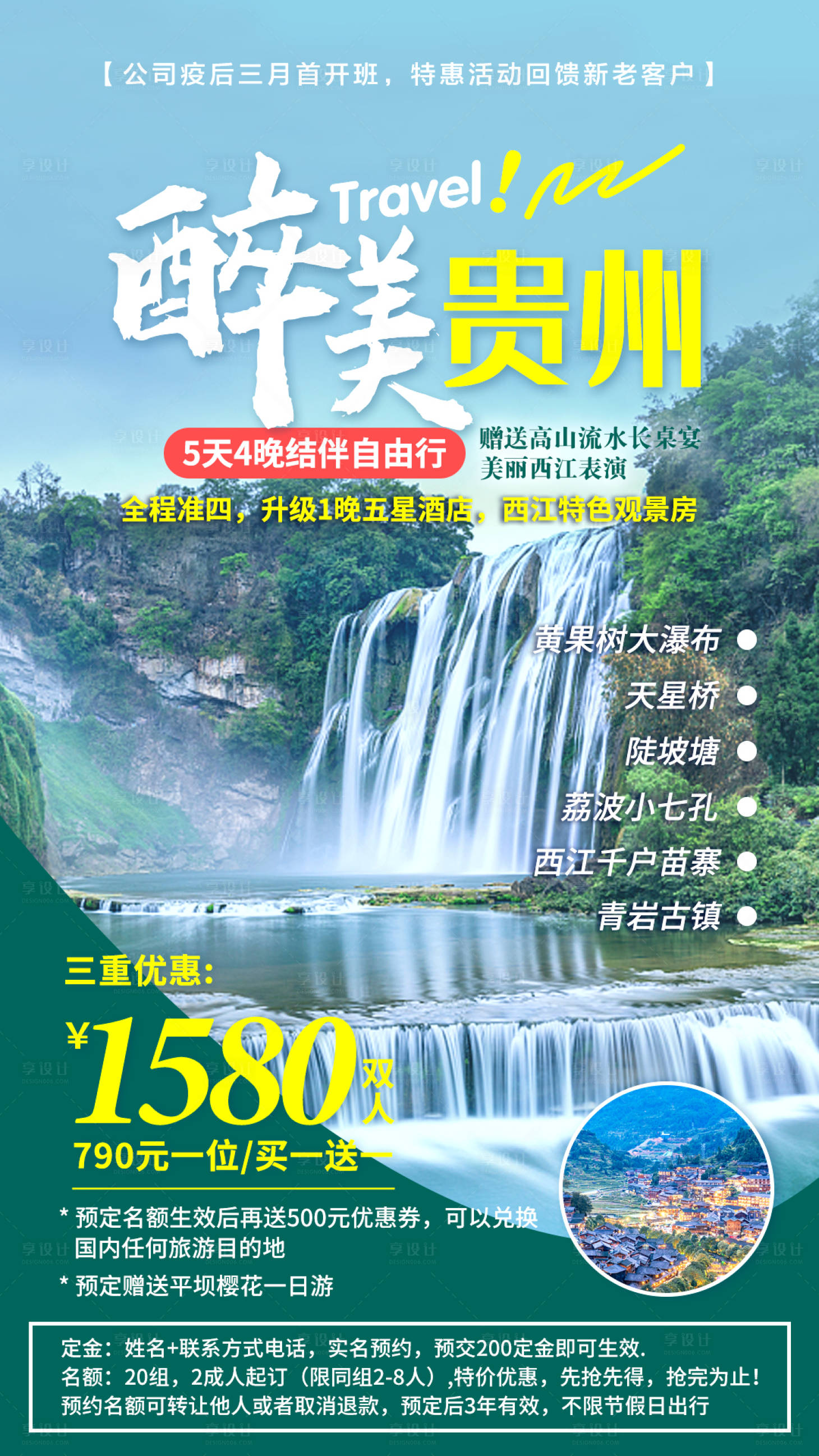 源文件下載【享設計】搜索編號：44060015329605185【貴州旅游海報】