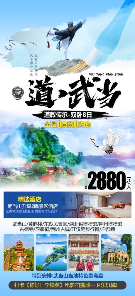 源文件下载【享设计】搜索编号：64760015144844887【武当山旅游海报】