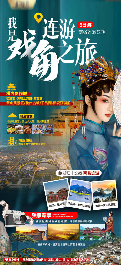 源文件下载【戏迷连游之旅海报】编号：96460015746861101
