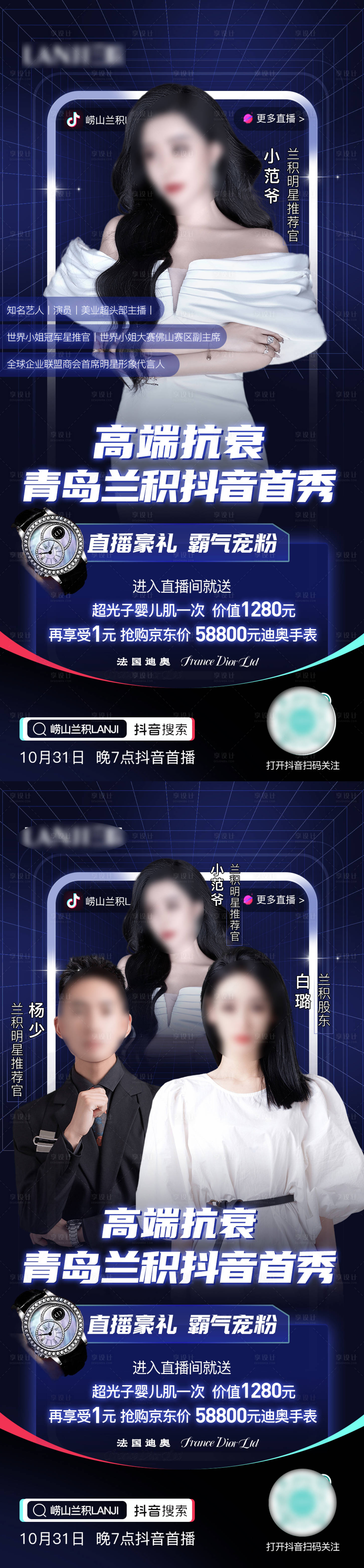 源文件下载【享设计】搜索编号：50640015613237726【抖音直播首秀医美造势人物宣传】