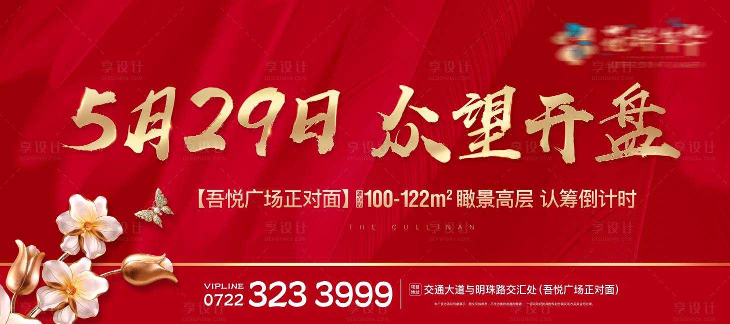 源文件下载【红色开盘主画面广告展板】编号：84560015603235465