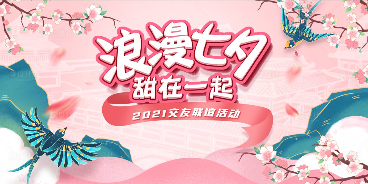 源文件下載【享設計】搜索編號：92280015181707719【浪漫七夕交友聯誼活動主畫面】