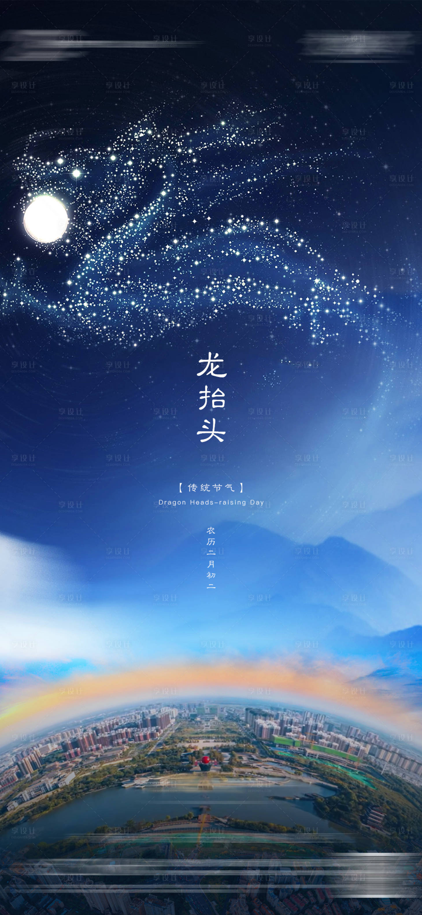 源文件下载【享设计】搜索编号：80290015280064136【地产龙抬头海报】