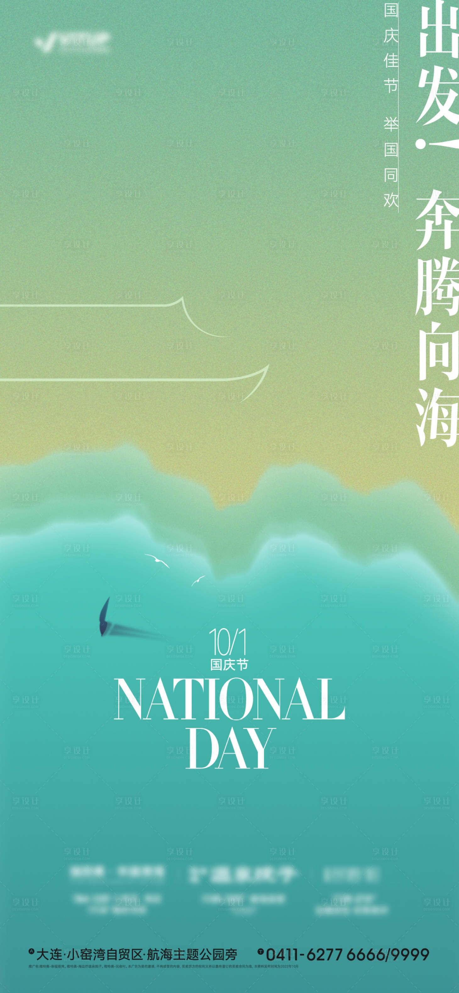 源文件下载【地产海岸国庆创意海报】编号：91520015753253550