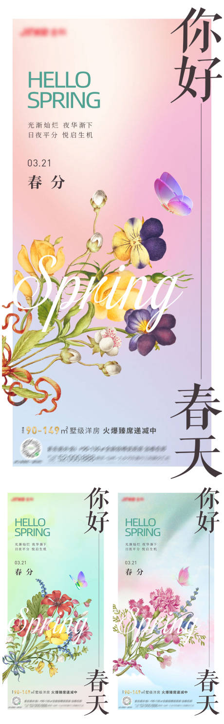 源文件下载【享设计】搜索编号：33940015371459889【地产你好春天系列海报】