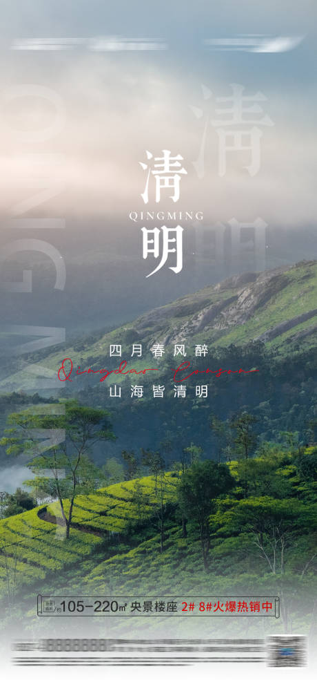 源文件下载【地产清明节海报】编号：12710015762841930