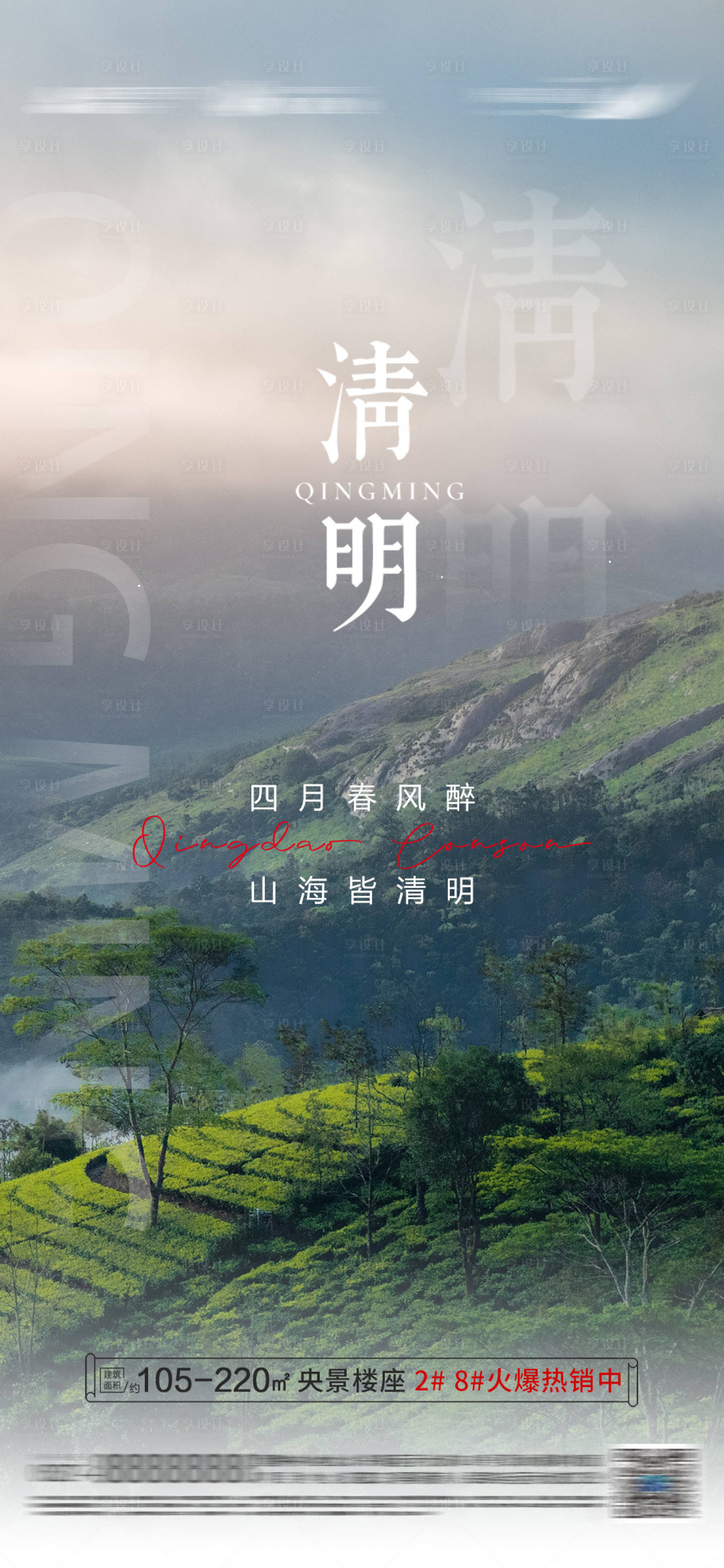 源文件下载【享设计】搜索编号：12710015762841930【地产清明节海报】