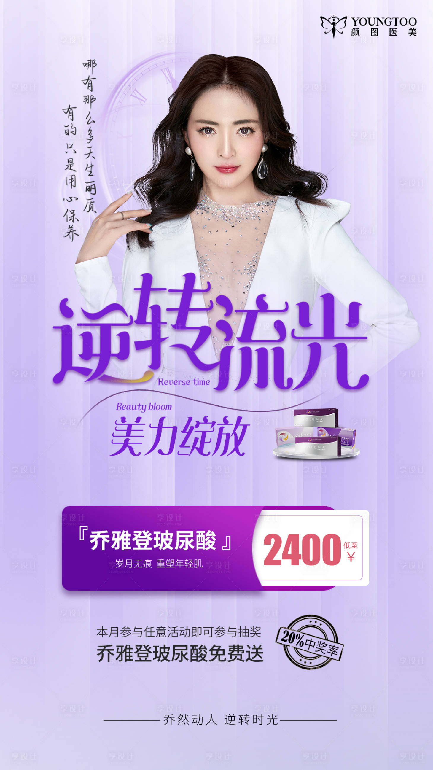 源文件下载【享设计】搜索编号：47010015226702278【乔雅登玻尿酸海报】