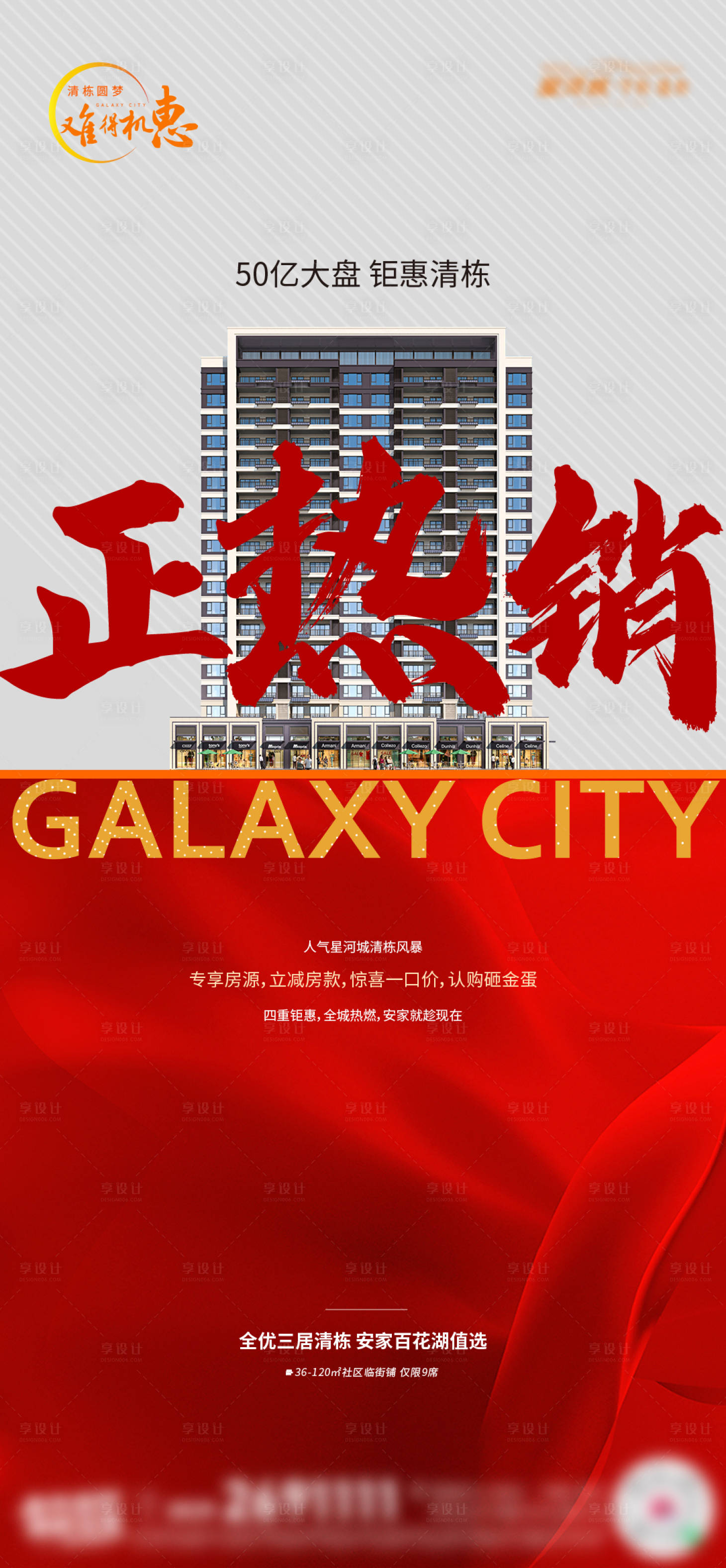源文件下載【享設計】搜索編號：86570015623904688【地產熱銷清棟海報】
