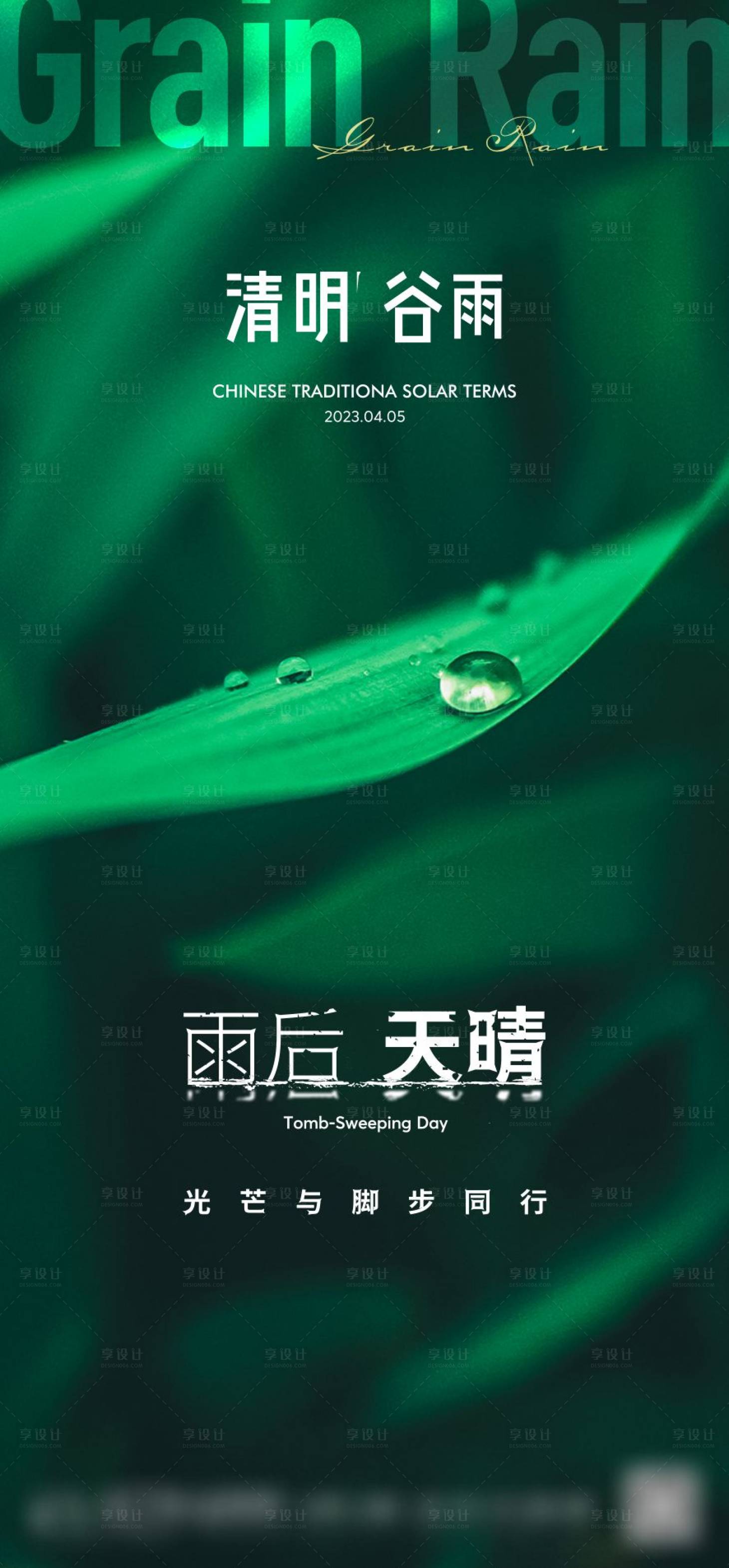 源文件下載【享設計】搜索編號：77820015684015634【清明節谷雨節氣海報】