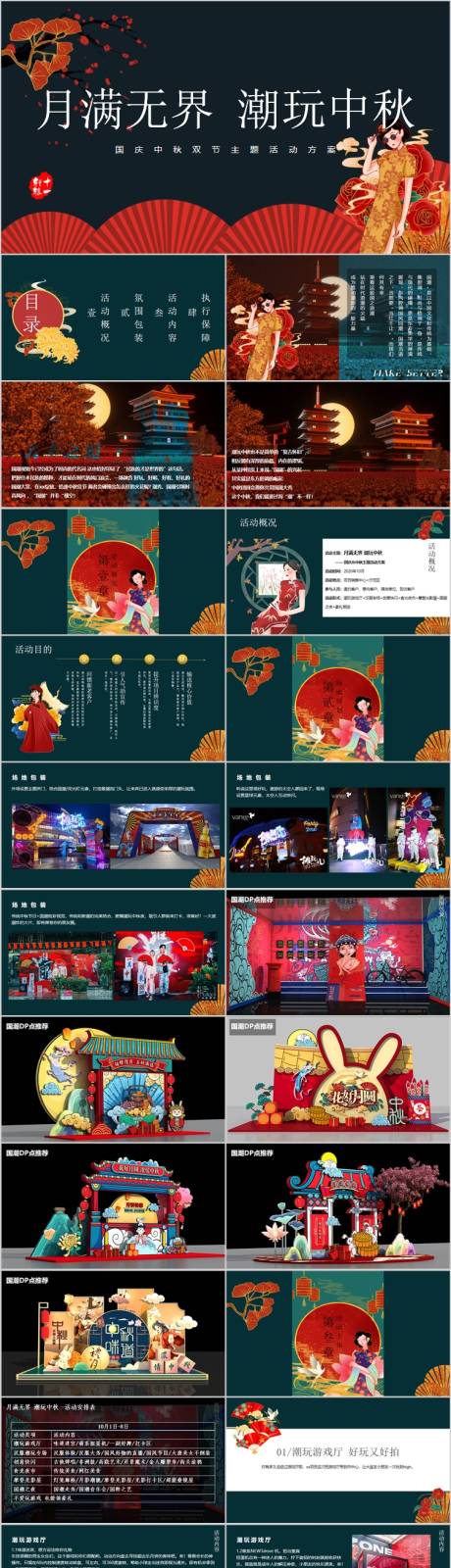 源文件下载【地产国庆中秋双节活动方案PPT】编号：69860015552215589