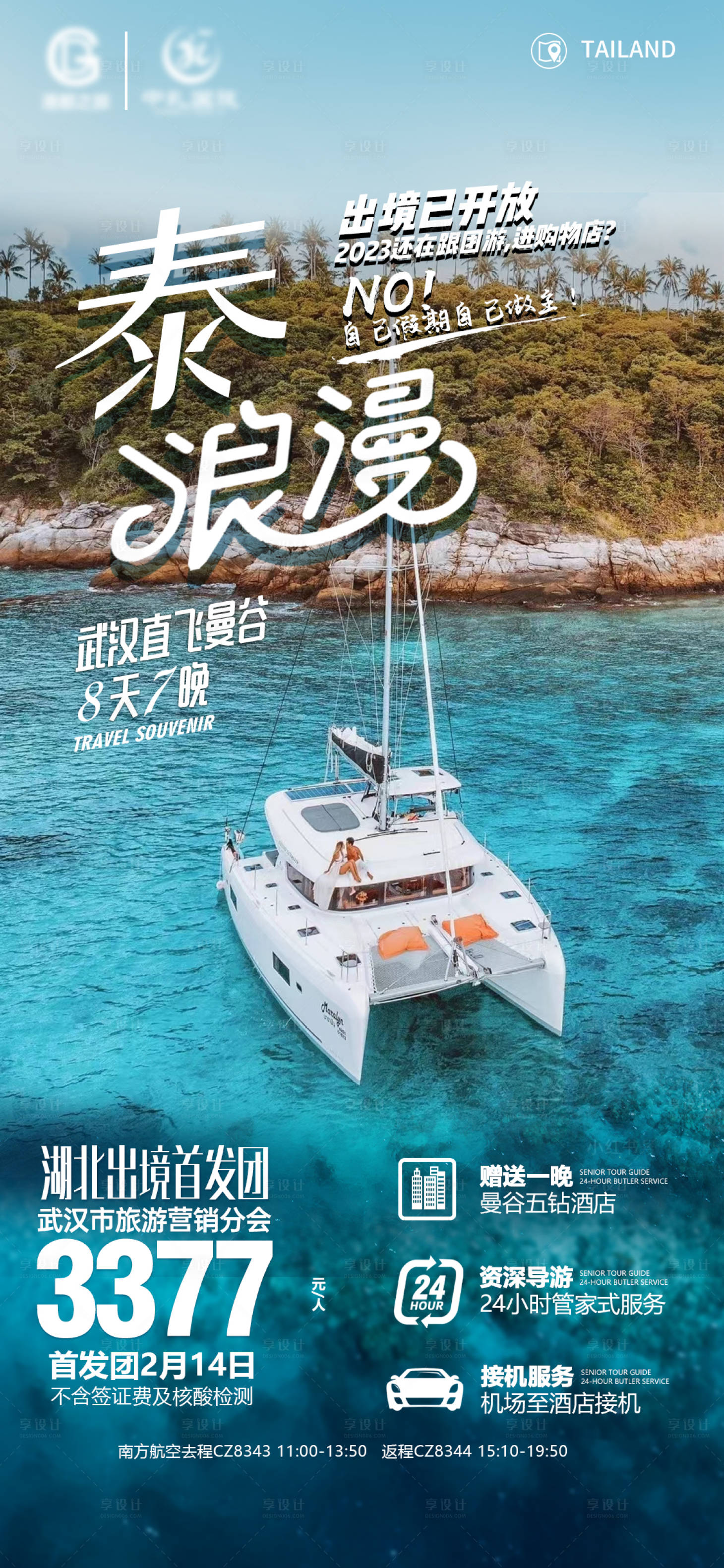 源文件下载【泰国旅游海报】编号：11580015299444388