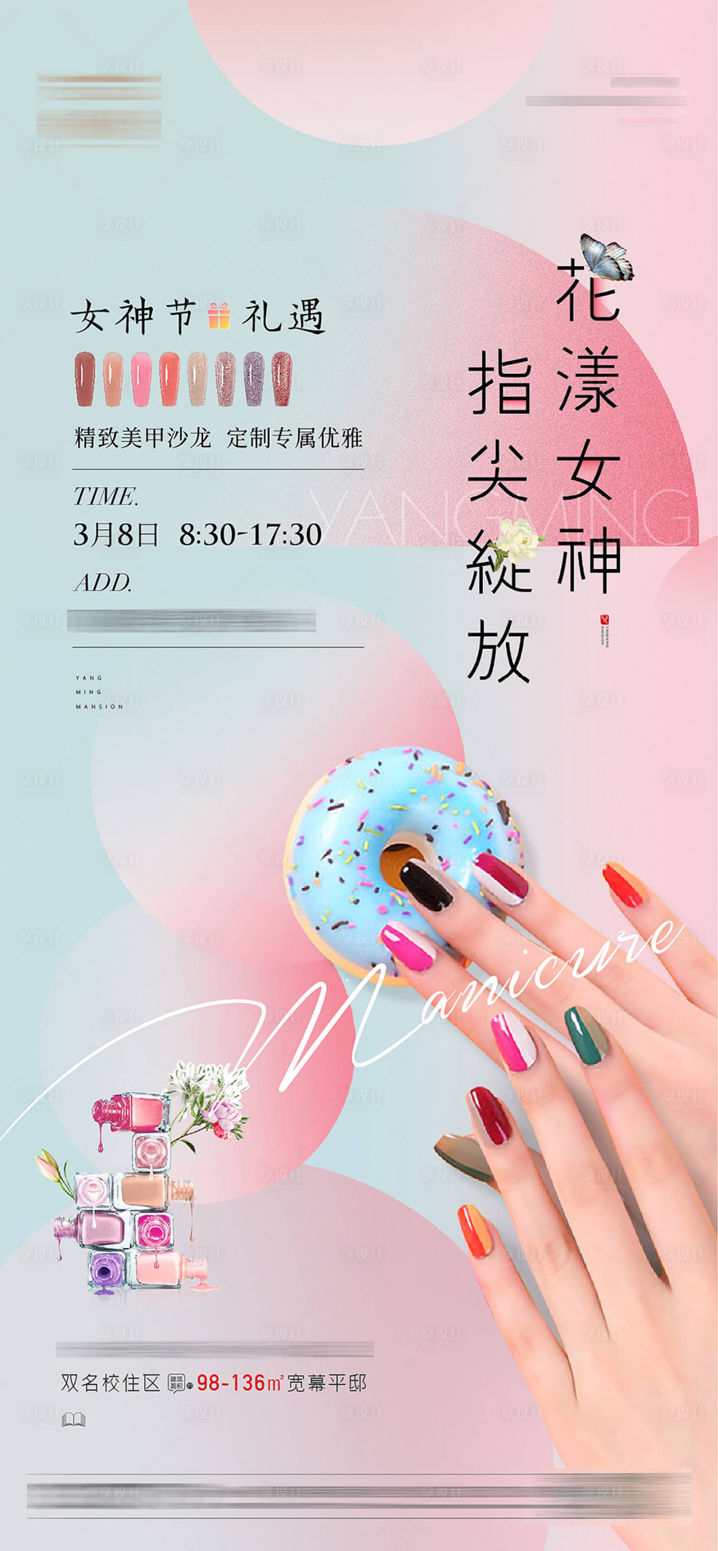 源文件下载【地产美甲暖场活动海报】编号：99880015312113408