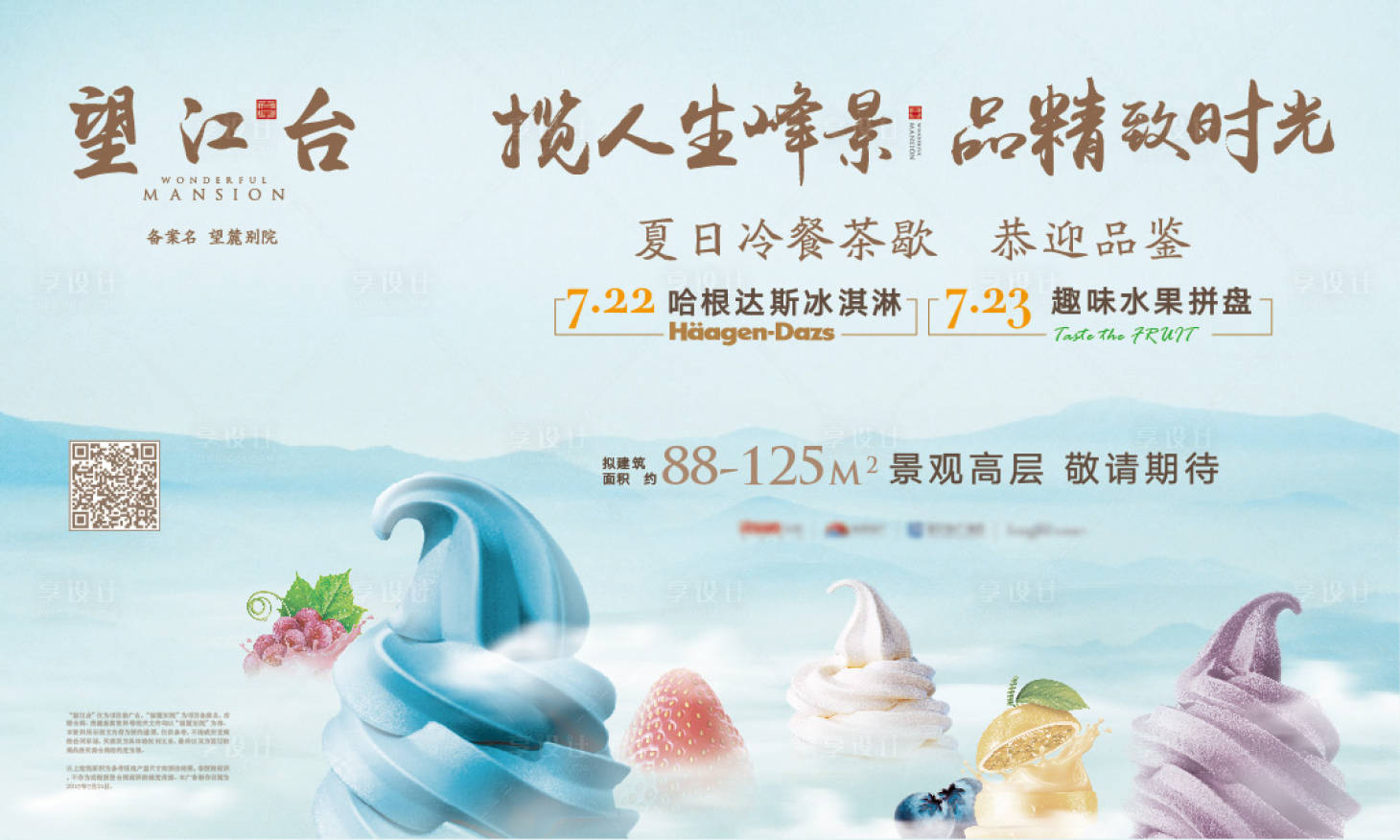 编号：20230301104605234【享设计】源文件下载-地产夏日冷餐水果冰淇淋活动