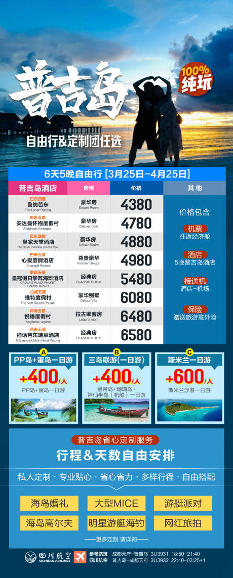源文件下載【普吉島旅游鉅惠一口價海報】編號：75990015275187119