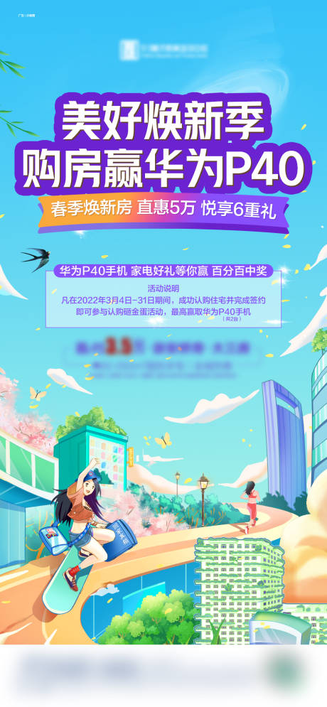 源文件下载【地产春天女孩滑板活动微信单图】编号：20230303155031670