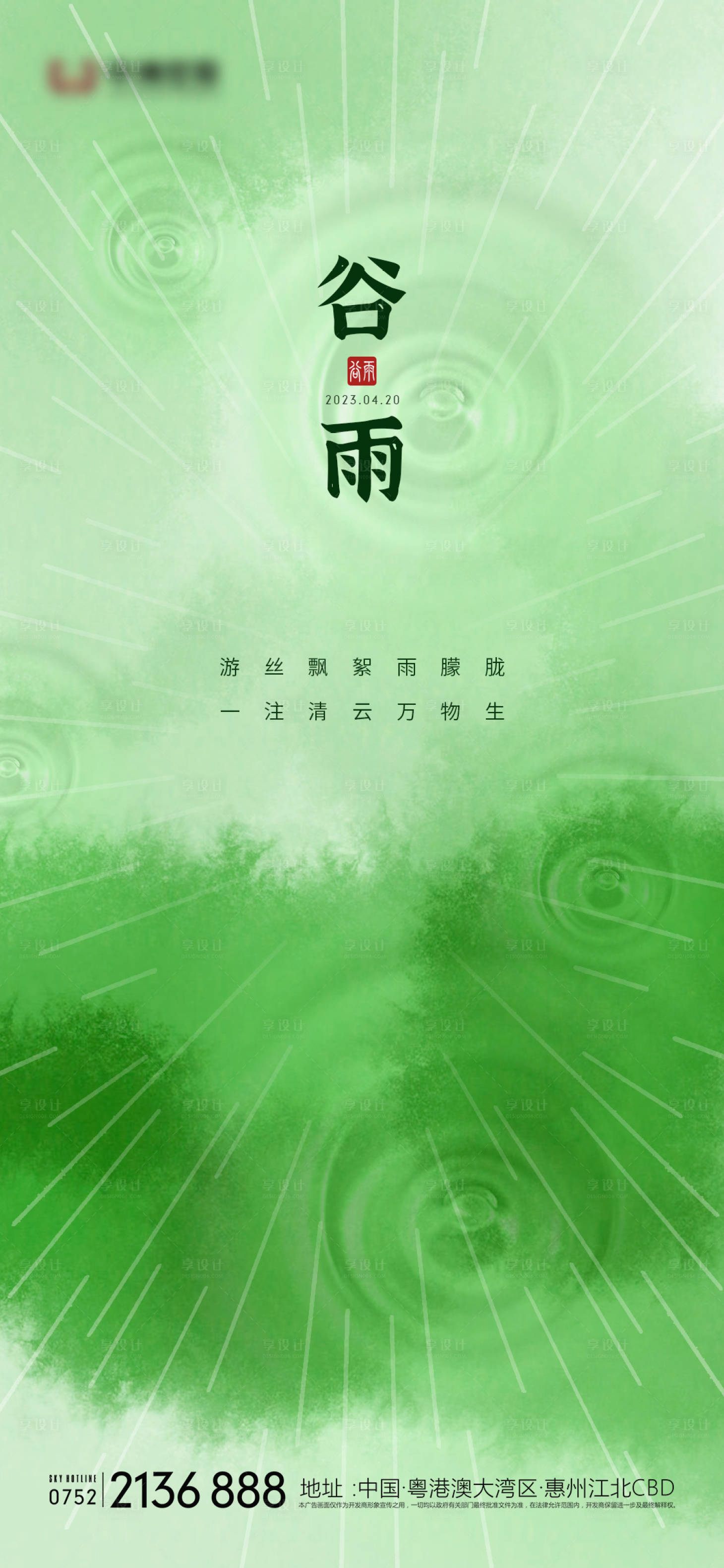 源文件下載【享設計】搜索編號：44230015340332411【谷雨】