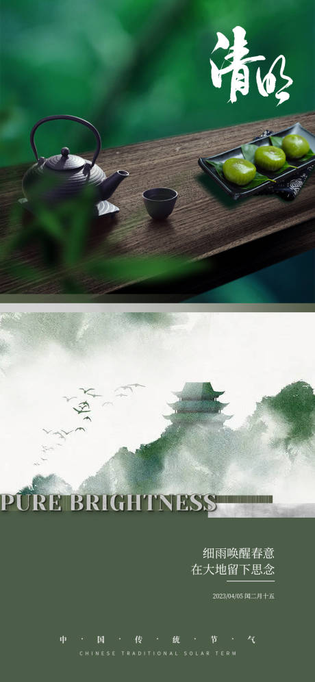 源文件下载【二十四节气清明节海报】编号：78100015710184110