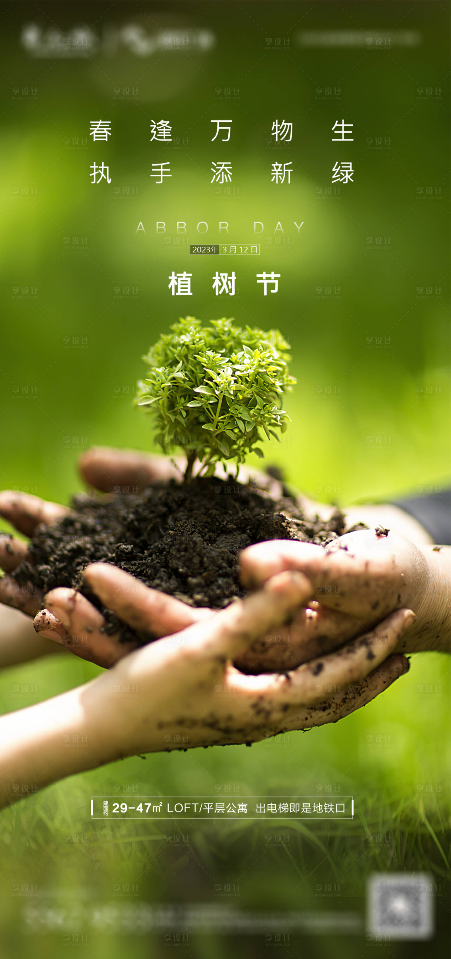 源文件下載【植樹節(jié)地產(chǎn)海報】編號：85200015273965523