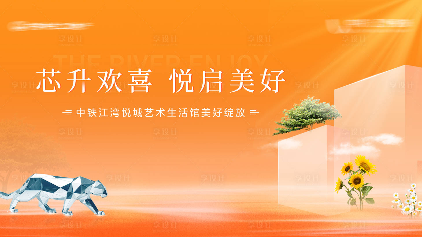 源文件下載【享設計】搜索編號：49290015565575897【地產展廳開放海報】