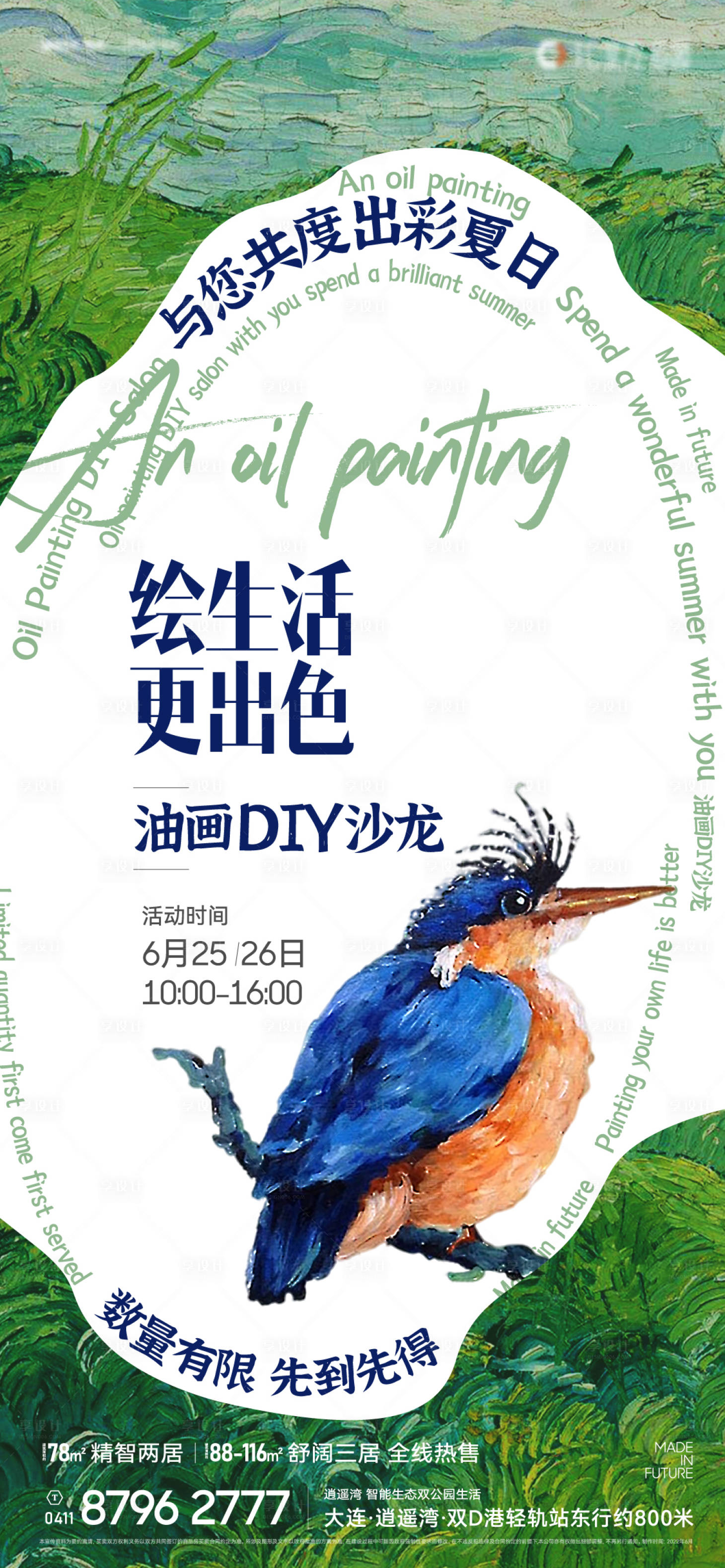 源文件下载【享设计】搜索编号：40570015753898748【地产油画创意海报】