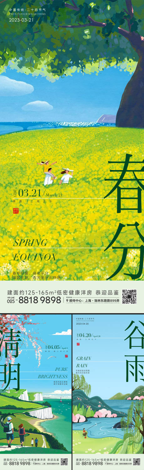 源文件下载【春分清明谷雨节气海报】编号：86210015145234840
