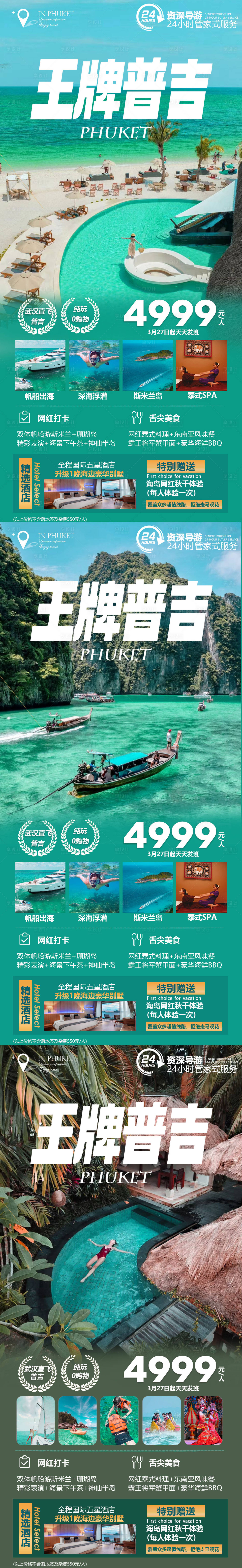 源文件下载【泰国普吉岛旅游海报】编号：48430015364101115