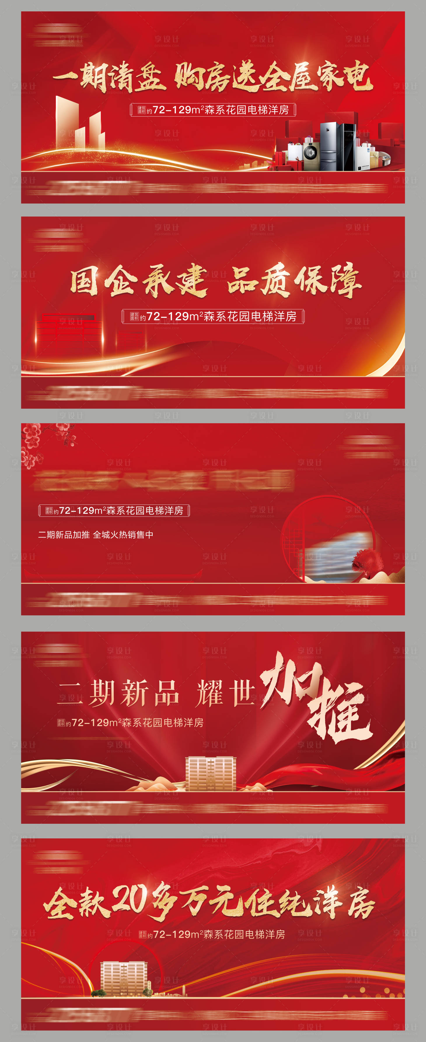 编号：20230305104733391【享设计】源文件下载-地产红色品推系列海报展板