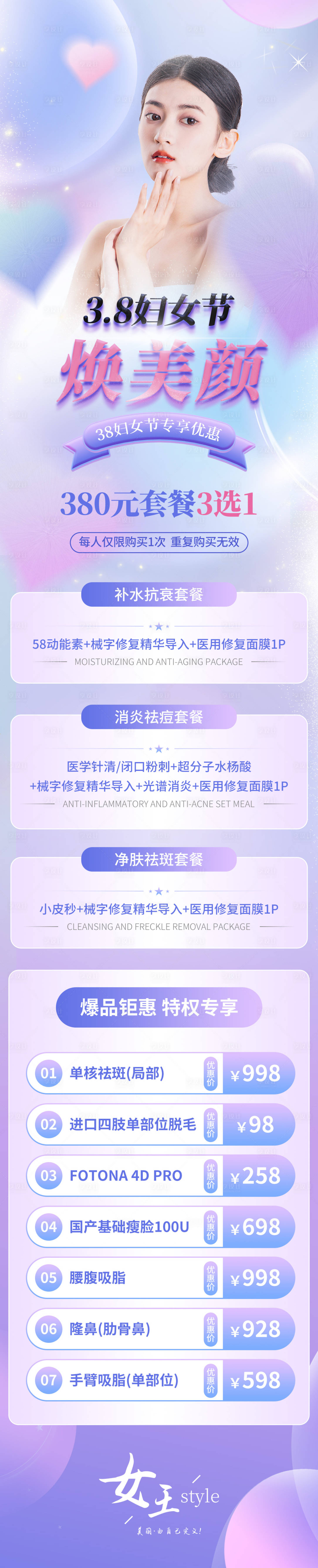 源文件下载【医美妇女节焕新颜长图】编号：71700015107883347