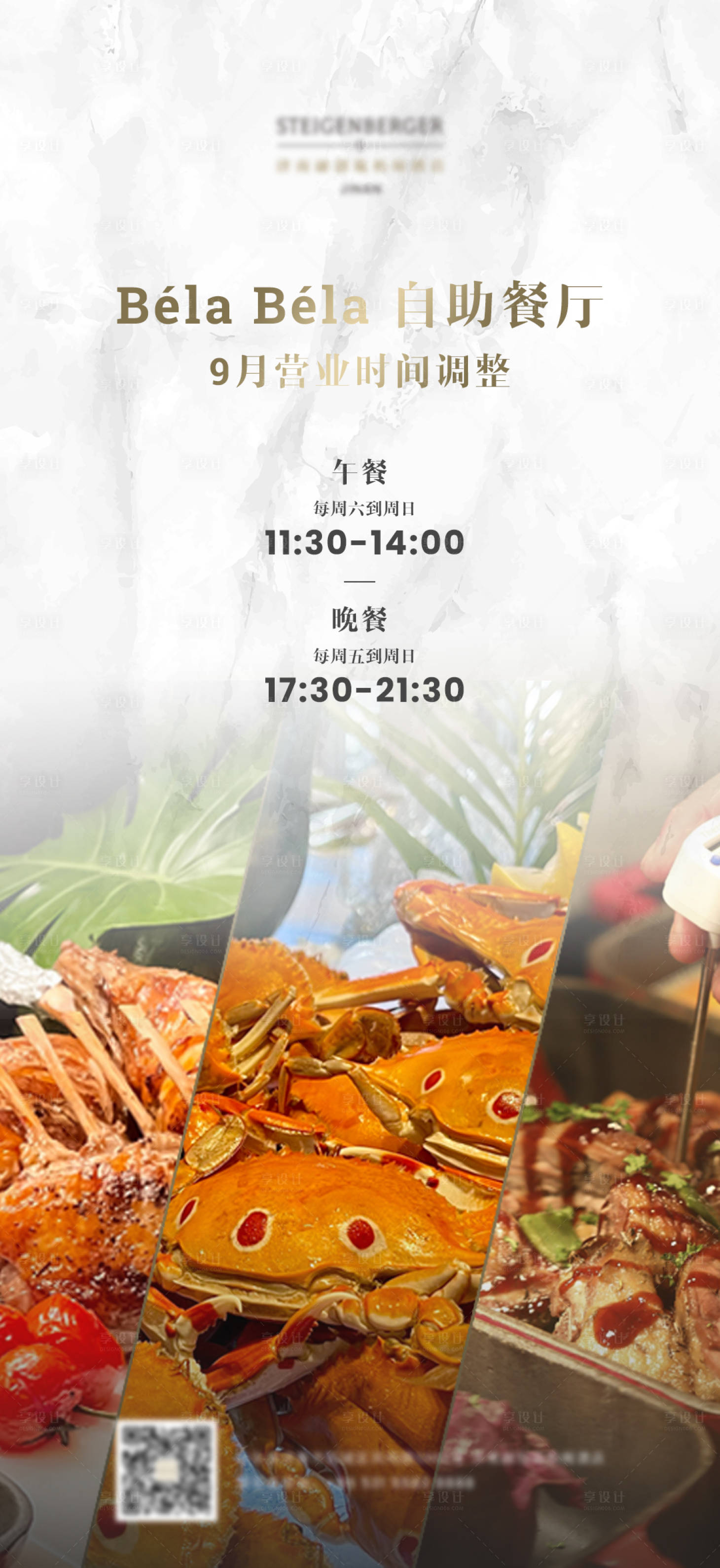 源文件下载【享设计】搜索编号：17000015398611673【自助餐营业时间海报】