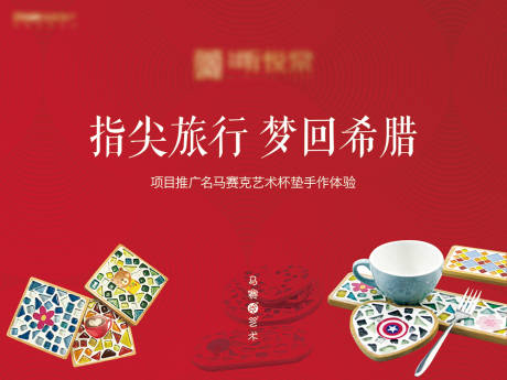 源文件下載【指尖旅行夢回希臘手作體驗活動背景板】編號：17130015419555610