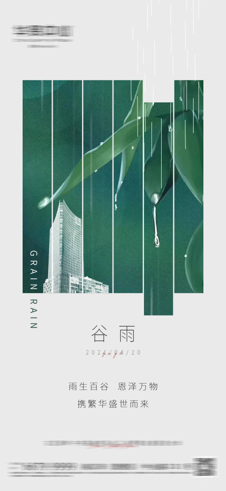 源文件下载【谷雨海报】编号：21560015065015905