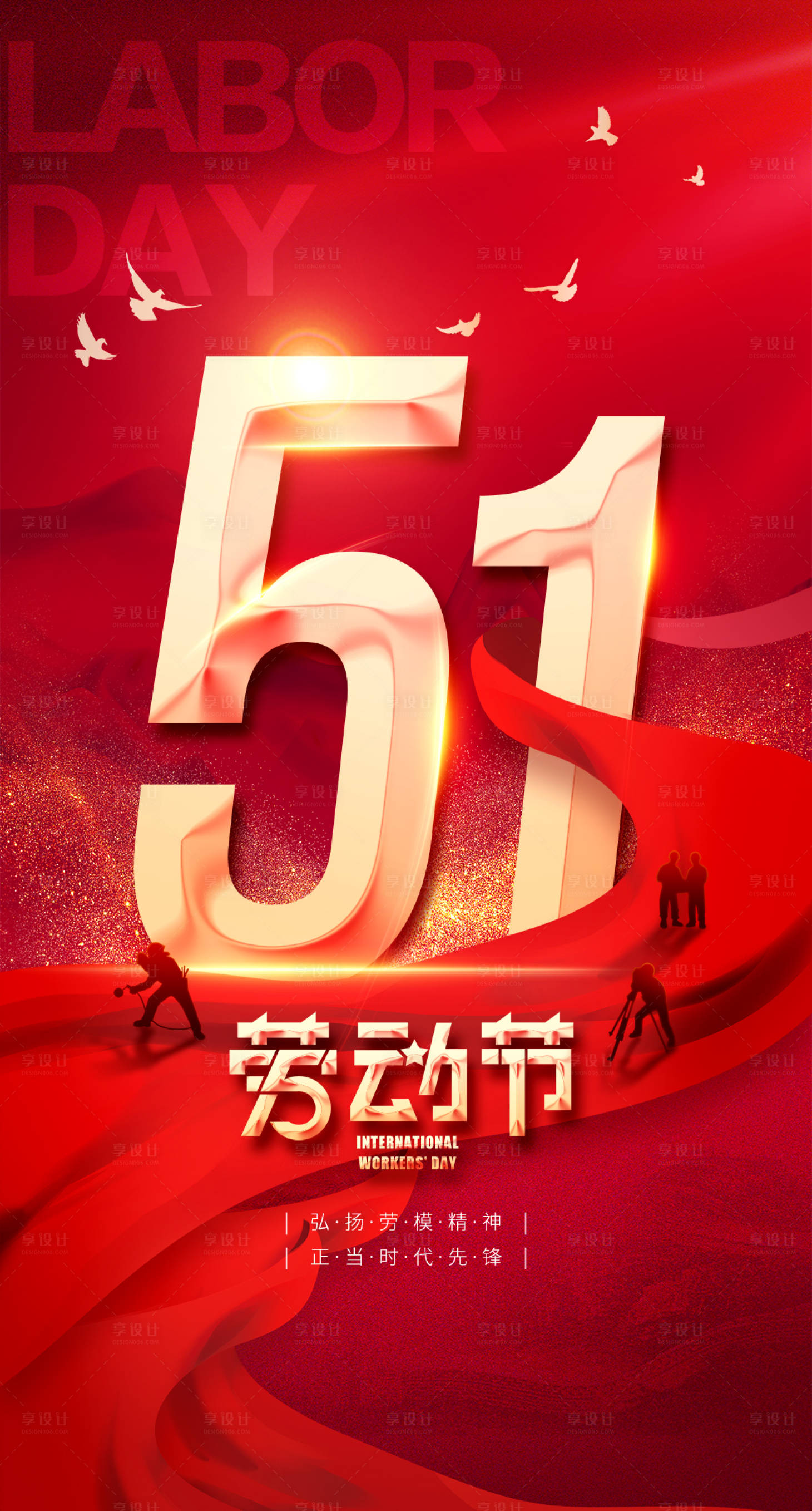 源文件下载【享设计】搜索编号：64500015316519432【红色劳动节海报】