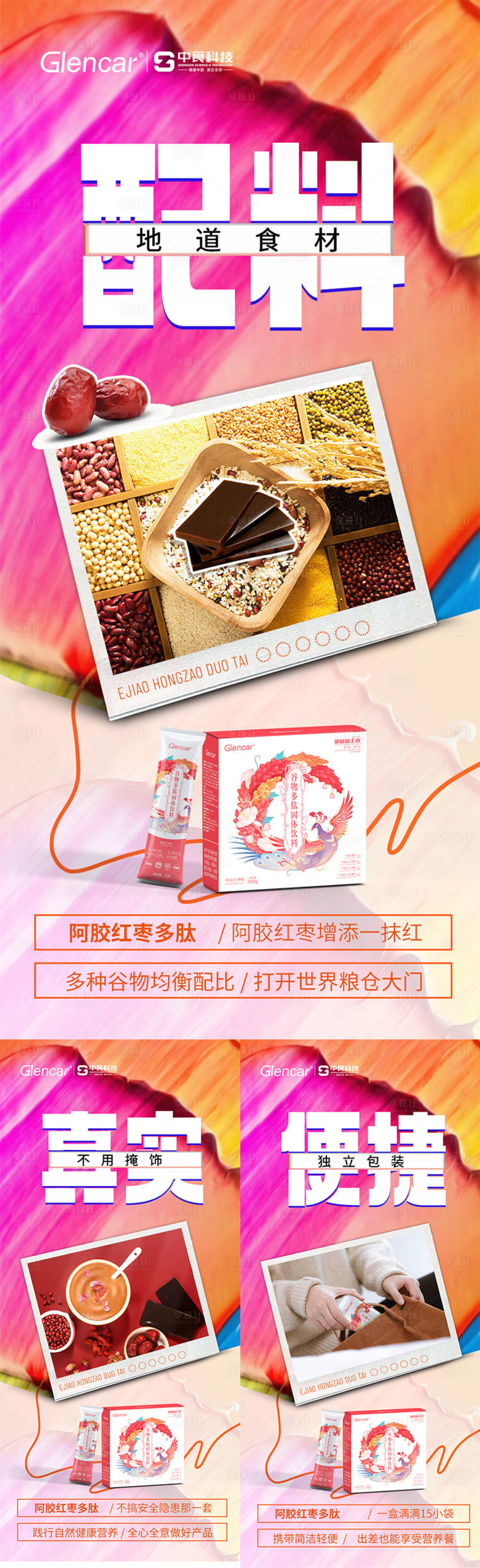 源文件下载【阿胶红枣减肥健康产品海报】编号：33940015119252155