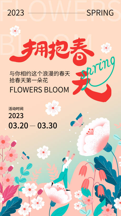 源文件下载【享设计】搜索编号：42180015463695571【拥抱春天插画海报】