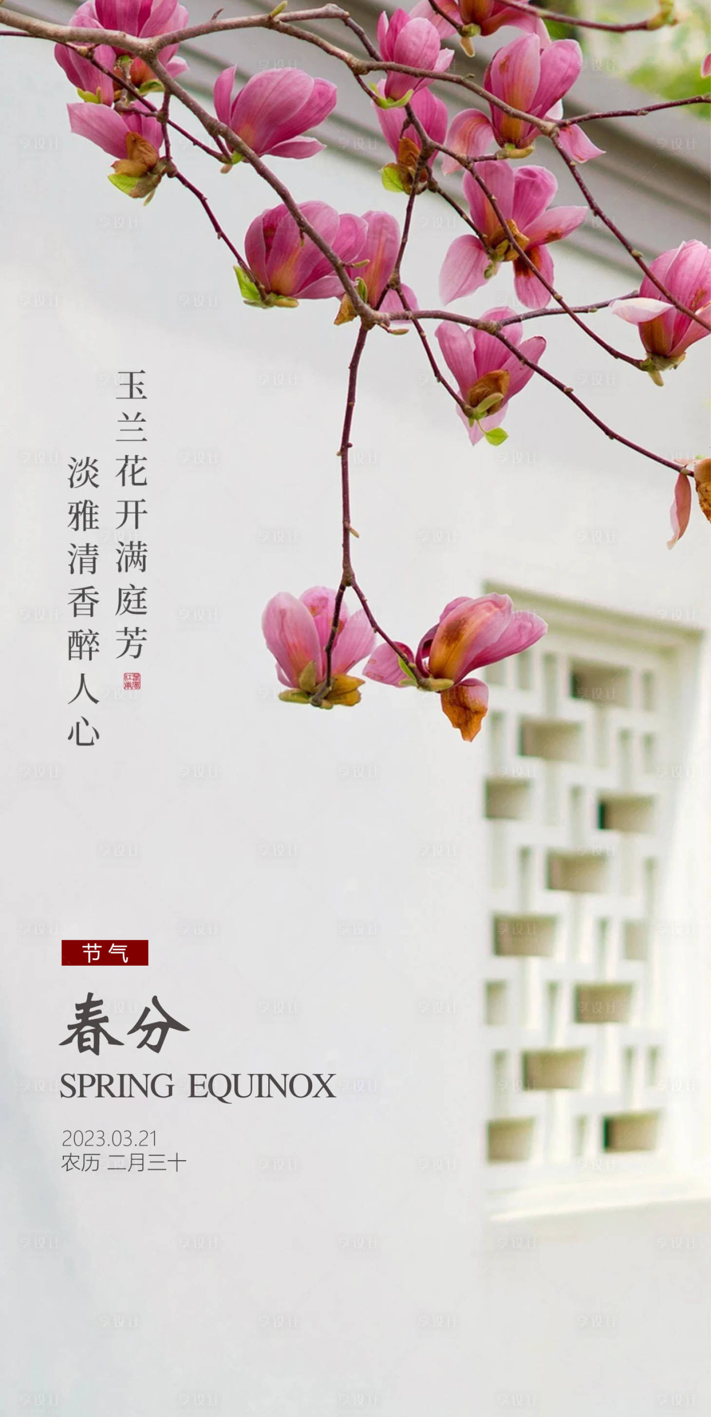 源文件下載【享設計】搜索編號：46630015522005465【春分節氣海報】